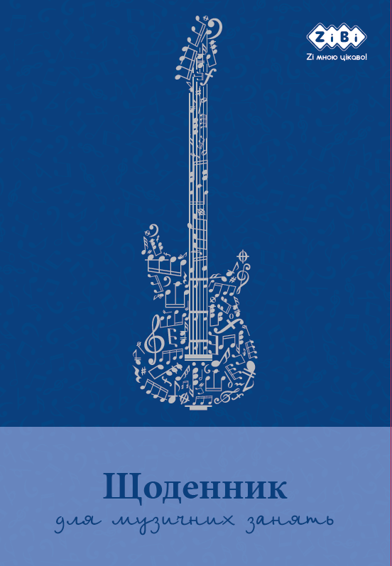 Щоденник для музичної школи ZiBi KIDS Line В5, 48 аркушів, сірий