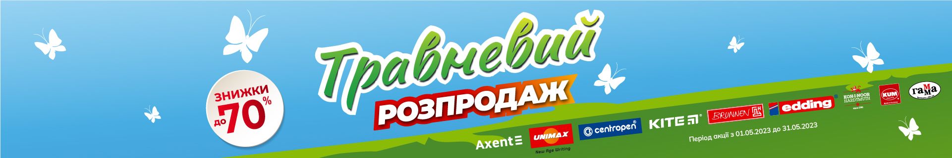 Травневий розпродаж