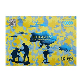 Альбом для малювання ZiBi KIDS Line PATRIOT "ARMED FORCES" А4, 12 аркушів