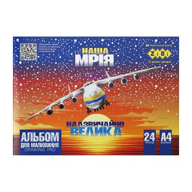 Альбом для малювання ZiBi KIDS Line PATRIOT "OUR DREAM" А4, 24 аркуші