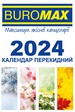 Календарь настольный перекидной Buromax 2024, 88х133 мм - №1