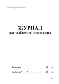 Журнал реєстрації вихідної кореспонденції А4, офс, 48 арк