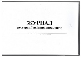 Журнал реєстрації вхідних документів, А4, горизонтальний, офс.,24 арк.