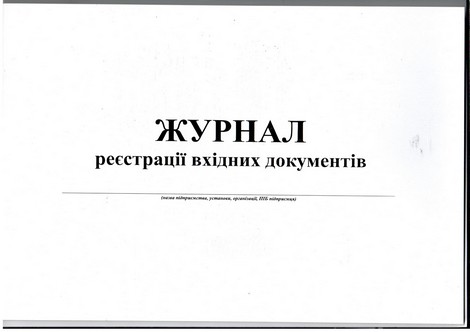 Журнал регистрации входящих документов, А4, горизонтальный, офс., 24 л. - №1