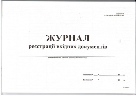Журнал регистрации входящих документов, А4, горизонтальный, офс., 24 л. - №2
