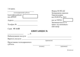 Квитанція ф. №ПО-Д2 ( офсет)