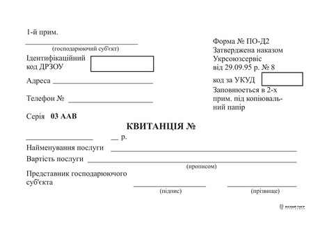 Квитанция ф. №ПО-Д2 (офсет) - №1