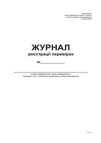 Журнал реєстрації перевірок А4, офс, 24 арк