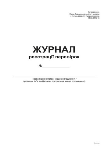Журнал регистрации проверок А4, офс, 24 л - №1