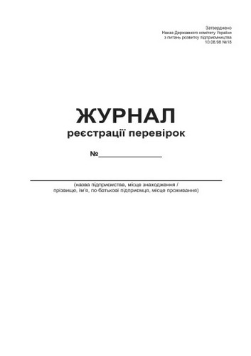 Журнал регистрации проверок А4, офс, 24 л - №2
