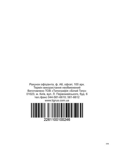 Счет официанта, А6, офс, 100 л., 1+0 - №2