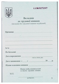 Вкладиш до трудової книжки