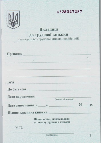 Вкладишь в трудовую книжку - №1