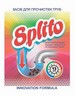 Средство для чистки труб для гар. воды 70г, Splito - №1