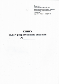 Книга расчетных операций Доп. №1, 50 стр., газ.вертикальная