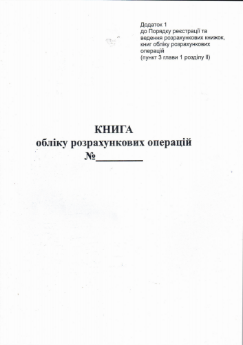 Книга расчетных операций Доп. №1, 50 стр., офс.вертикальная - №1