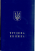 Трудовая книжка - №1