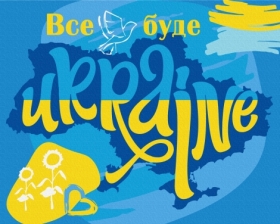Картина за номерами "Все буде Україна", 40*50