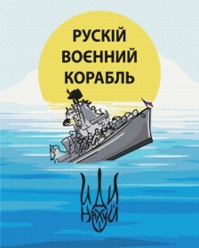 Картина по номерам "Корабль", 40*50