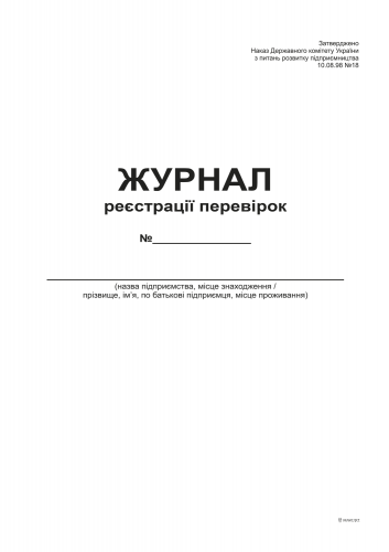 Журнал регистрации проверок, А4, офс, 48 л - №2