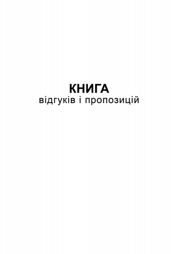 Книга отзывов и предложений, А5, офс, 48 л. - №1