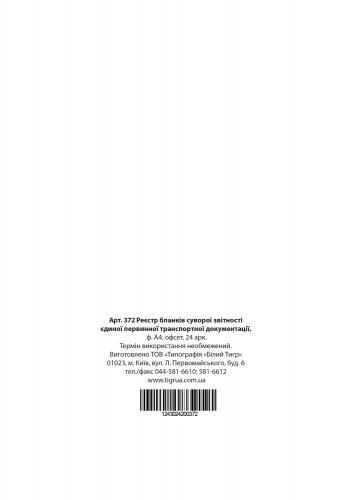 Реестр бланков строгой отчетности единой первичной транспортной документации, А4, офс., 24 л. - №2