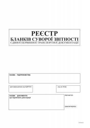 Реестр бланков строгой отчетности единой первичной транспортной документации, А4, офс., 24 л. - №3