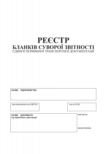 Реестр бланков строгой отчетности единой первичной транспортной документации, А4, офс., 24 л. - №4