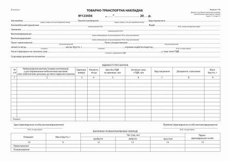 Товарно-транспортная накладная с/у, А-4,100 л., с нум. (2020) - №1