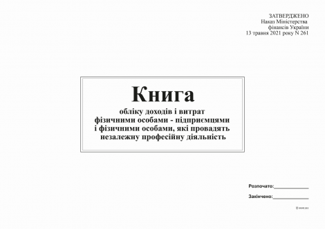 Книга учета доходов и расходов ФО - предпринимателями и физическими лицами, осуществляющими незал деятель (2021) - №1