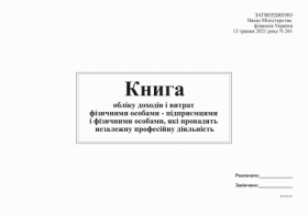Книга облік доходів і витрат ФО - підприємцями і фізичними особами, які провадять незал діял (2021)