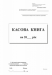 Кассовая книга с/к, А5, 100 л., вертикальная - №1
