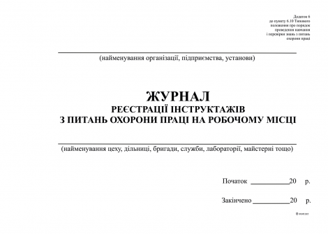 Журнал регистрации инструктажей по вопросам ОП на раб месте, горизонт, Приложение 6, А4, офс, 48 л - №3