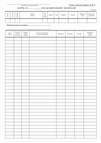 Карта складского учета материалов, М-17, (карт.), А-4, 1+1, к-кт 100 шт. - №1