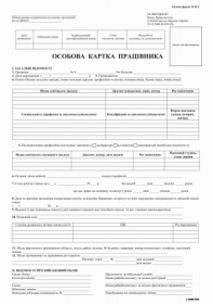 Особова картка, А4, 1+1, картон к-кт 100