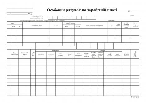 Личный счет по заработной плате, А4, 1+1, картон к-кт 100 - №1