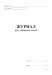 Журнал движения путевых листов А4, офс.48 л. - №3