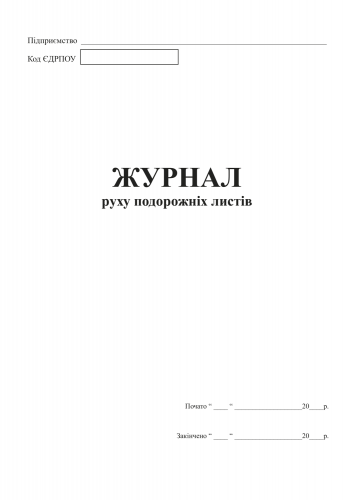 Журнал движения путевых листов А4, офс.48 л. - №4