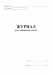 Журнал движения путевых листов А4, офс.48 л. - №4