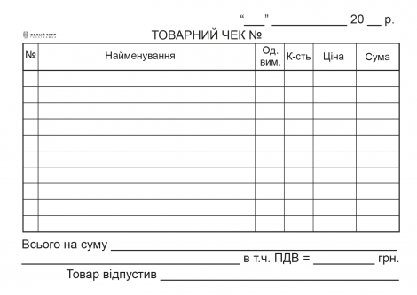 Товарный чек с/к , ср.арк., А6, горизонтальный - №1