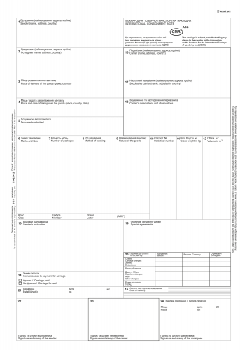 CMR (12 л.) Международная ТТН, б/нум - №1