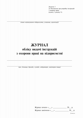 Журнал учета выдачи инструкций по охране труда на предприятии (2018), 24 л - №9