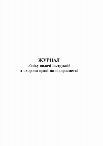 Журнал учета выдачи инструкций по охране труда на предприятии (2018), 24 л - №37