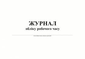 Журнал обліку робочого часу, А4, горизонтальний, офс. 24 арк.