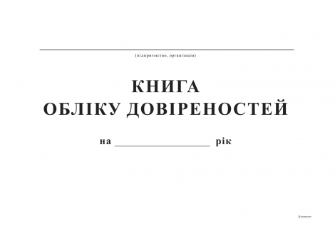Книга учета доверенностей, А4, офс, 48 л. - №1