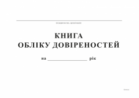 Книга обліку довіреностей, А4, офс, 48 арк.