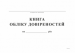 Книга учета доверенностей, А4, офс, 48 л. - №1