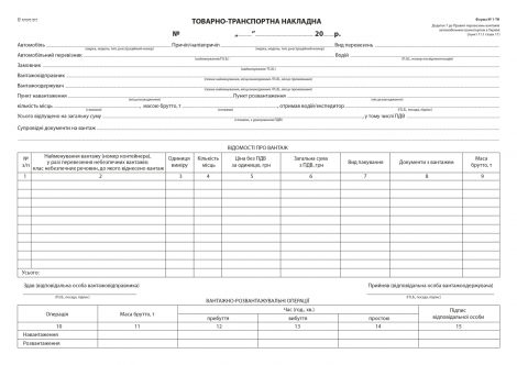 Товарно-транспортная накладная, офс., А-4,100 л., 1+0, с нум. (новая форма) - №1