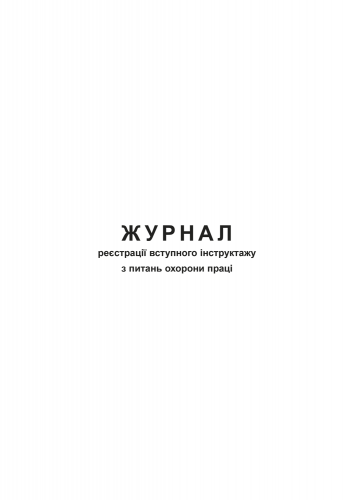 Журнал регистрации вводного инструктажа по вопросам охраны труда, Приложение 5, офс, 48 л. - №5