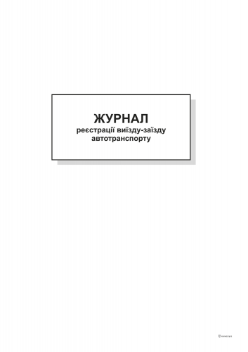 Журнал регистрации выезда-заезда автотранспорта, А4, офс, 48 л. - №1